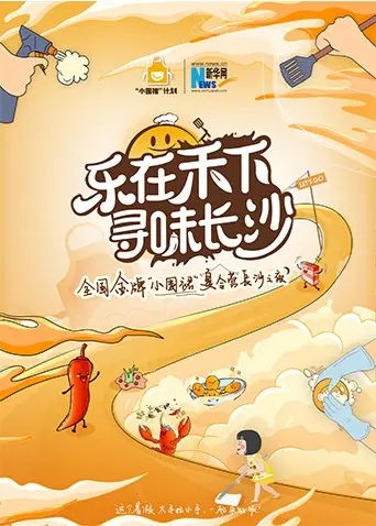舌尖上的长沙！《金牌小围裙》夏令营，带你寻味星城，乐在禾下！