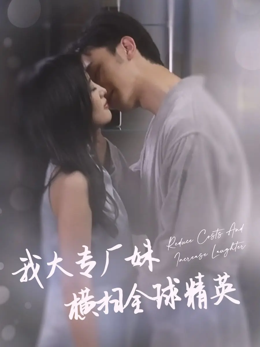 《我大专厂妹横扫全球精英》：逆袭爽剧！燃爆你的职场梦！