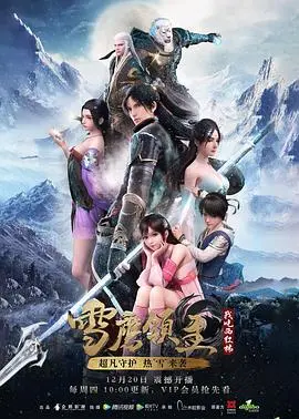 《雪鹰领主 第一季》：国漫崛起！看主角如何逆天改命，守护挚爱与家园！