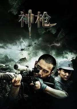 《神枪》：枪林弹雨，生死一线！看热血战士如何捍卫家园！