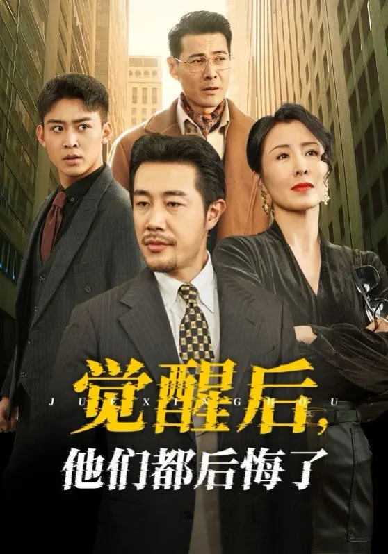 《觉醒后他们都后悔了》：当人生重来，你会做出不一样的选择吗？