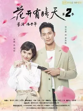《花开有晴天 第二季》：甜蜜升级，剧情抢先看！治愈系爱情再次来袭，狗粮管饱！