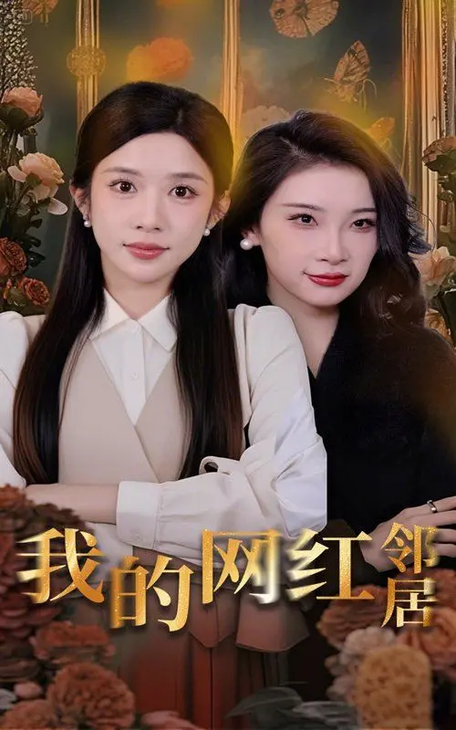 《我的网红邻居》：揭秘网红生活背后的辛酸与甜蜜，一场啼笑皆非的邻里情