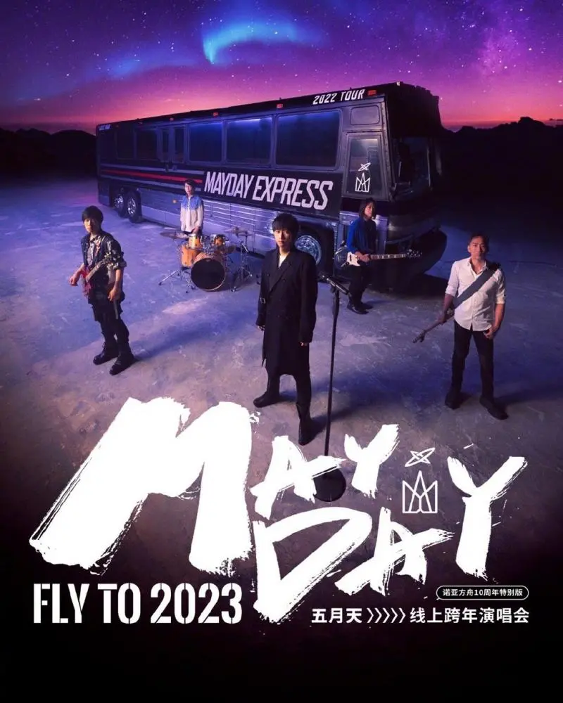 五月天2023跨年演唱会：万人狂欢夜，青春不散场！用音乐点燃新年，再唱一万年！