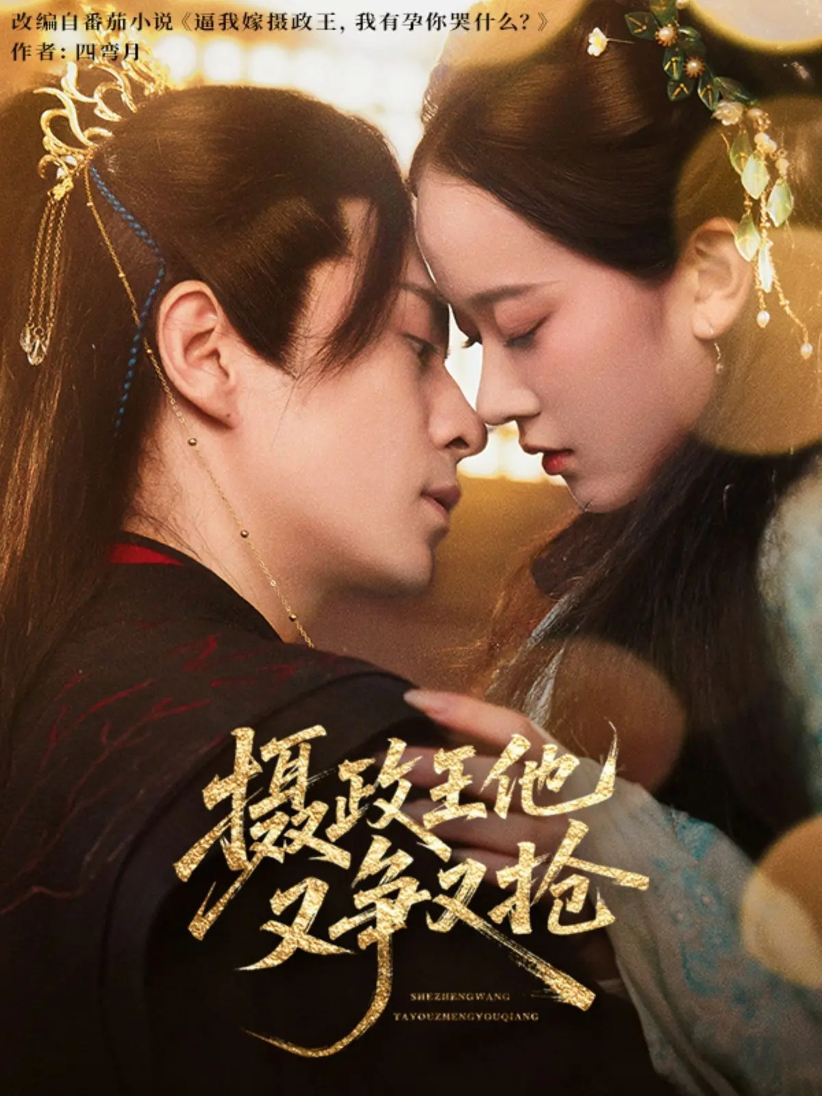 霸道摄政王追妻火葬场！《摄政王他又争又抢》：看傲娇王爷如何花式追妻，甜虐交织！