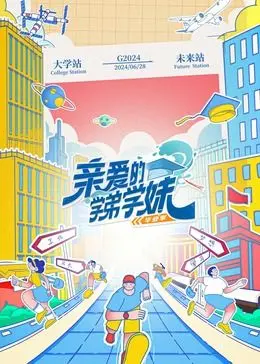《亲爱的学弟学妹 第二季》：青春万岁！爆笑校园生活的二度来袭，追忆那年夏天的青涩与疯狂！