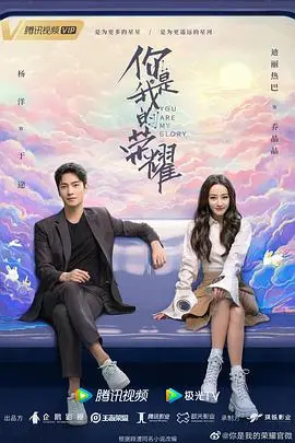 《你是我的荣耀》：甜宠恋爱剧天花板？杨洋、迪丽热巴高颜值CP撒糖，电竞爱情太上头！