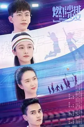 《燃！沙排少女》：热血青春的沙滩排球梦，少女们用激情点燃赛场！
