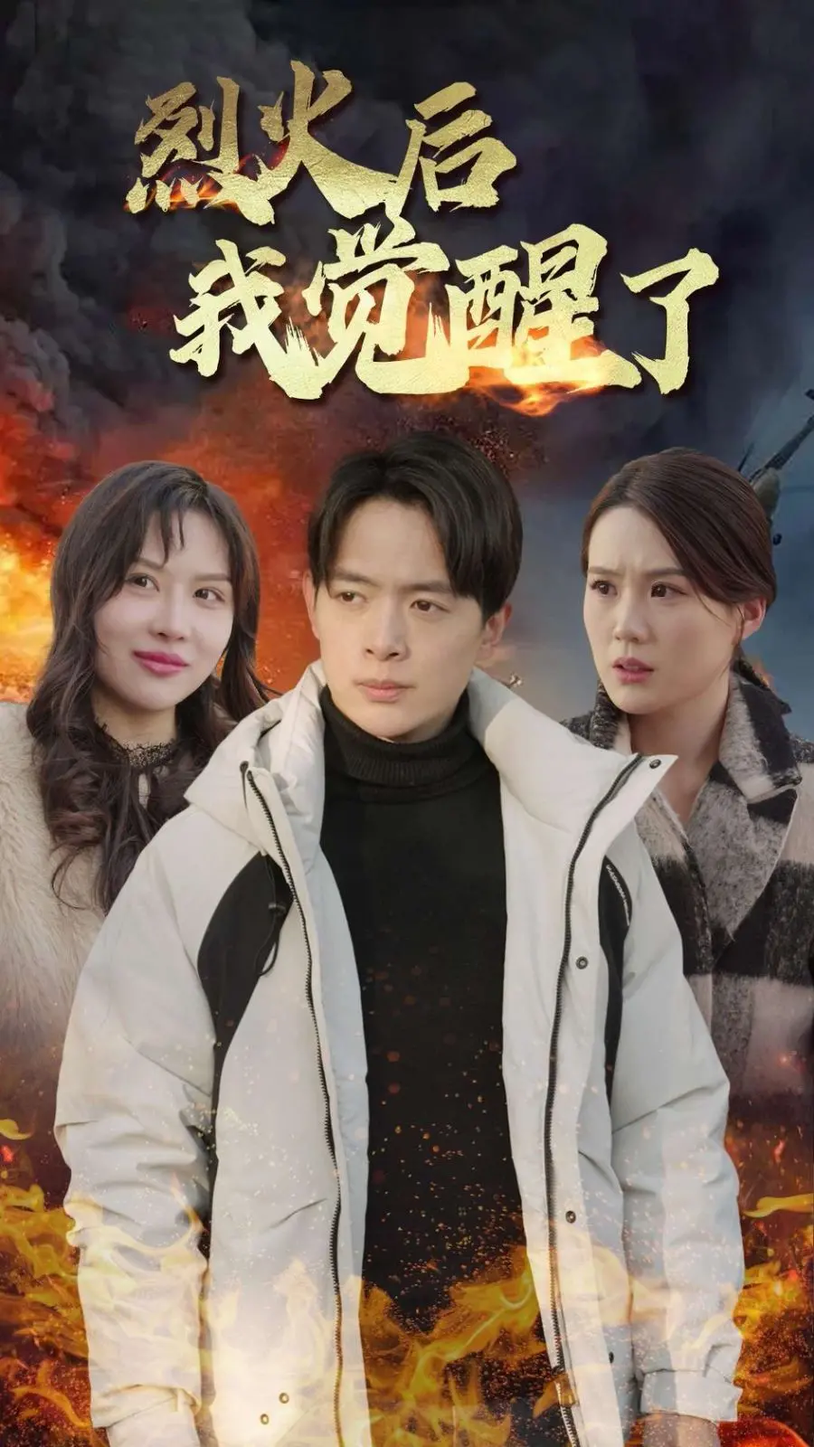 《烈火后我觉醒了》：浴火重生的复仇爽剧，看小人物如何逆袭改命！