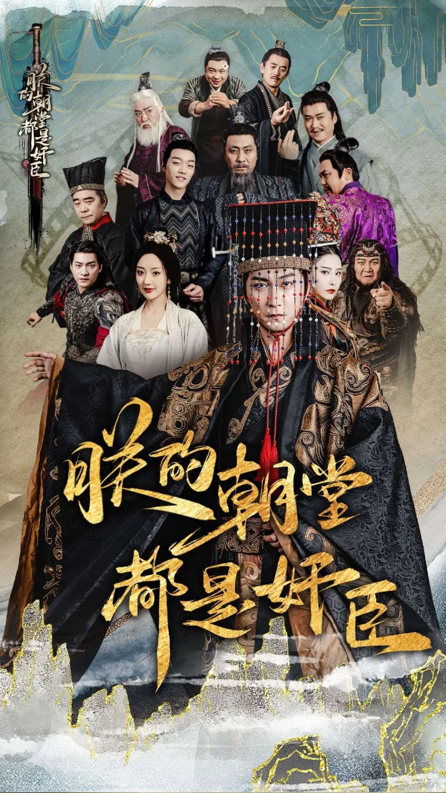 《朕的朝堂都是奸臣》：爆笑反转！看一代昏君如何玩转权谋，智斗奸臣，逆风翻盘！
