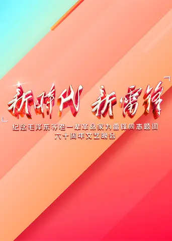 《新时代 新雷锋》：一部唤醒时代精神的电影，重温雷锋精神的当代价值