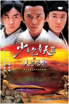《少年包青天3天芒传奇》：悬疑再升级，包拯带你破解离奇案件！
