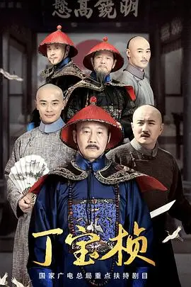 《丁宝桢》：铁骨铮铮的爱国英雄，看他如何力挽狂澜，书写传奇一生！