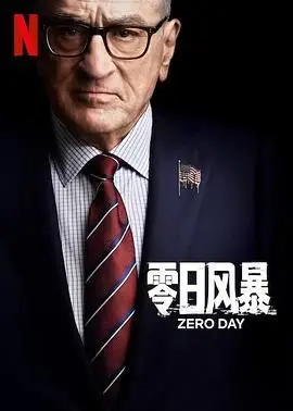 《零日风暴》：烧脑悬疑再升级，真相迷雾等你来破！