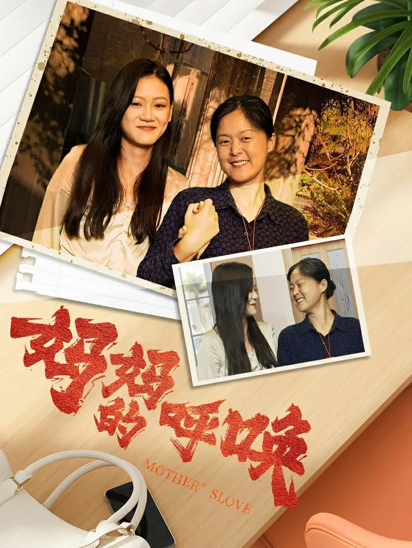 《妈妈的唤呼》：催泪亲情背后的文化冲击与自我救赎之旅