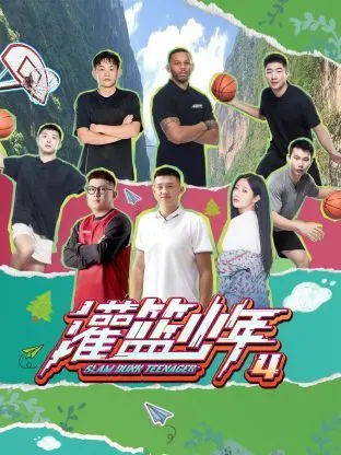 《灌篮少年 第四季》：热血篮球梦继续燃烧，青春不散场，少年们再次集结，目标全国大赛！