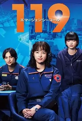 《119紧急呼叫》：生死时速，真实消防员故事，震撼人心的救援纪实！