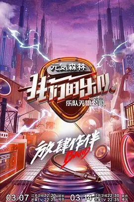 《我们的乐队》会员Plus版：燃炸舞台背后的青春故事与乐队梦想