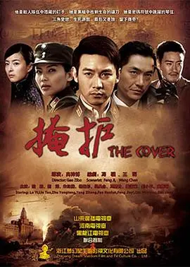 《掩护》：暗流涌动的谍战迷局，谁是真正的幕后黑手？