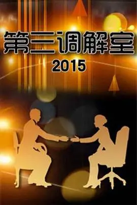《第三调解室》：聚焦矛盾背后的情感真相，法律与人情的深度博弈 | 情感调解, 家庭纠纷, 社会现实