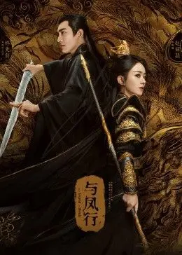 《与凤行》：仙侠剧的又一次巅峰？看赵丽颖林更新再续前缘，守护苍生还是情深不寿？