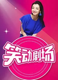 《笑动剧场》爆笑来袭：解压必备喜剧盛宴，拯救你的不开心！