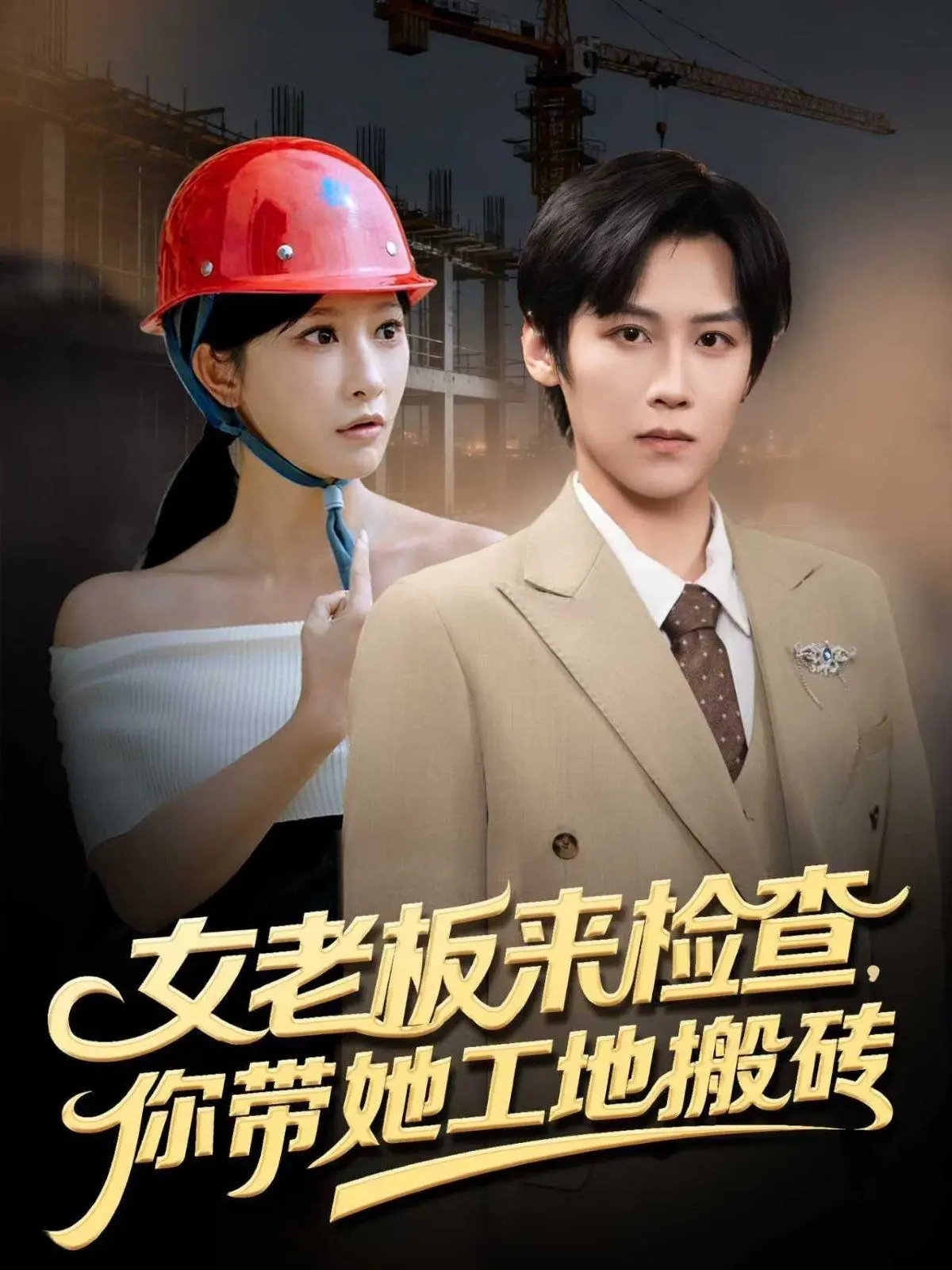 《女老板来检查你带她工地搬砖》：打工人的爱情？还是职场PUA？爆笑又心酸！