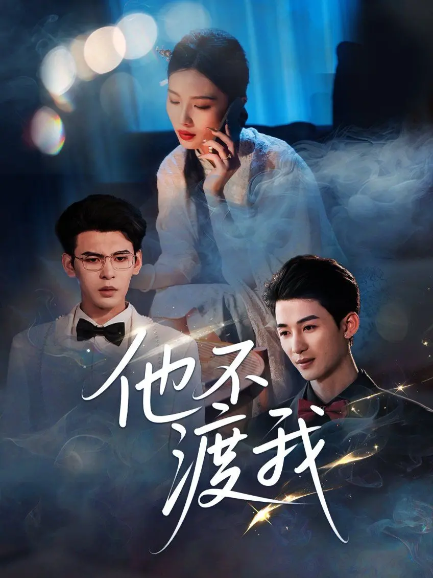 《他不渡我》影评：渡人者自渡，情劫难逃？深挖人性挣扎与救赎！