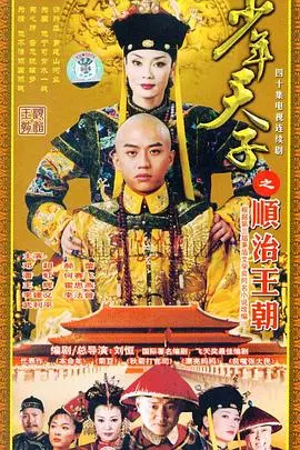 《少年天子》：看顺治帝如何从懵懂少年到一代帝王的权力游戏与爱恨情仇！