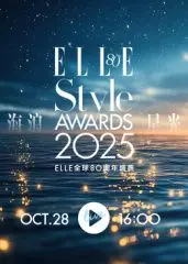2025ELLE风尚大典：星光璀璨夜，时尚潮流新指标，红毯造型大盘点！