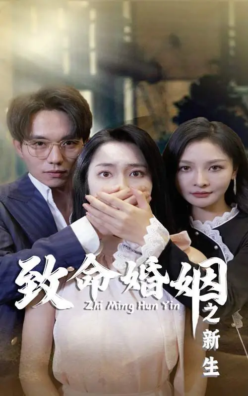 《致命婚姻之新生》：悬疑升级！爱与恨的纠葛，婚姻背后隐藏的惊天秘密等你来揭秘