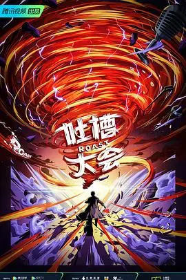 《吐槽大会 第五季》：笑点升级，犀利依旧！盘点本季高能瞬间与争议话题