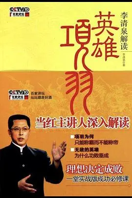 《百家讲坛：英雄项羽》：重温楚汉风云，感受西楚霸王的悲壮与豪情！