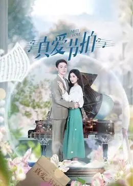 《真爱节拍》：音乐与爱情的激情碰撞，谱写青春治愈协奏曲！