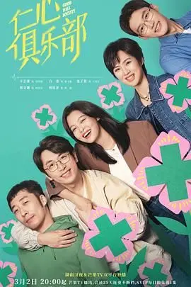 仁心俱乐部的温暖秘密：人性光辉与道德考验