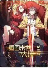 《重回末世当大佬 第三季》：爽文升级！末日生存法则与权谋，燃爆你的肾上腺素！