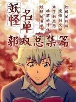《妖怪名单总篇集》：跨越千年的爱恋与羁绊，一场人与妖的宿命纠缠！