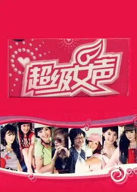 《超级女声2005长沙唱区》：追忆青春，见证梦想起航的夏天！