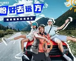 《恰好去远方》：一场治愈心灵的旅行，寻找爱情与自我救赎
