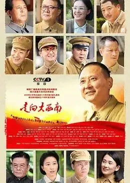 史诗巨制《走向大西南》：重温激情岁月，感受时代脉搏！