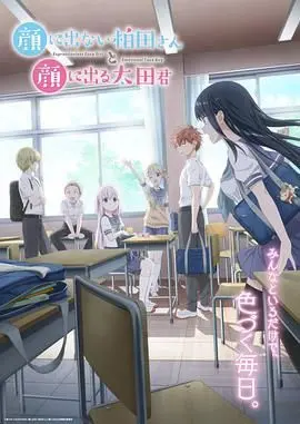 《不动声色的柏田小姐与喜形于色的太田君》：反差萌恋爱喜剧，甜到你嘴角上扬！
