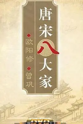 曾巩：唐宋八大家中的低调实力派，深度解读其文学成就与人生轨迹