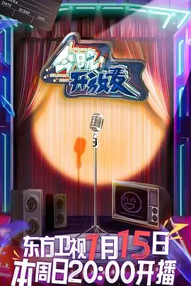《今晚开放麦》：爆笑喜剧背后的辛酸与梦想，带你走进脱口秀演员的真实世界！