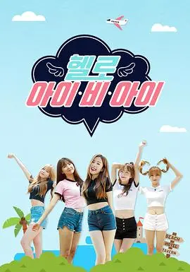 《Hello I.B.I》：逐梦少女的闪耀舞台，梦想与友谊的青春旋律