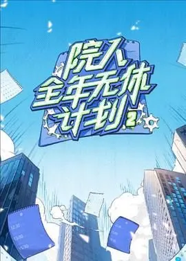 《院人全年无休计划2》：当脱口秀演员放下包袱，生活本身就是最大的笑料