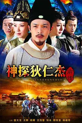 《神探狄仁杰前传》：拨开迷雾探寻真相，少年狄仁杰的非凡初啼