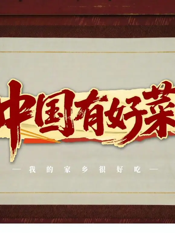 《中国有好菜之我的家乡很好吃》：一桌家常菜，一次暖胃又暖心的寻味之旅，品味地道中国味