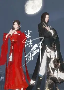 《末法剑仙》：破碎凡尘中的绝世剑芒，寻觅真我之路的东方玄幻史诗