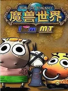 《我叫MT第五季》：部落老兵的史诗续章，当青春热血遇上中年危机！