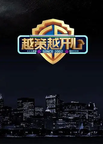 《越策越开心2016》：那些年我们一起追的爆笑段子和温情瞬间